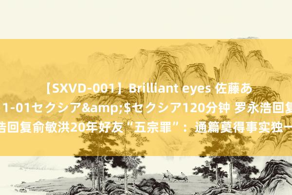 【SXVD-001】Brilliant eyes 佐藤あい</a>2006-11-01セクシア&$セクシア120分钟 罗永浩回复俞敏洪20年好友“五宗罪”：通篇莫得事实独一喊麦发泄雷同的流氓大字报