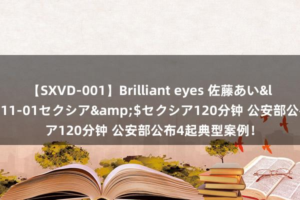 【SXVD-001】Brilliant eyes 佐藤あい</a>2006-11-01セクシア&$セクシア120分钟 公安部公布4起典型案例！